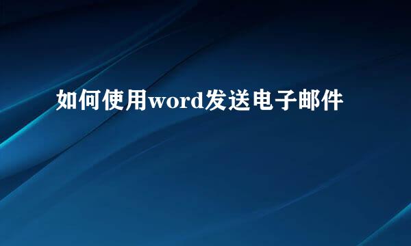 如何使用word发送电子邮件