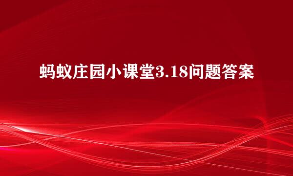 蚂蚁庄园小课堂3.18问题答案