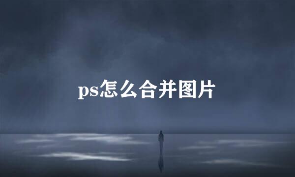 ps怎么合并图片