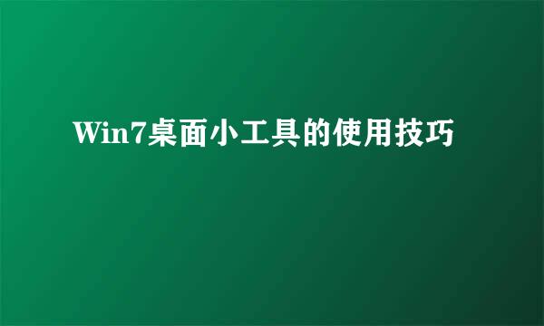 Win7桌面小工具的使用技巧