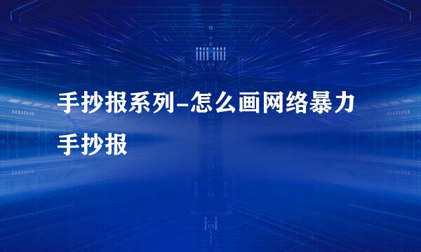 手抄报系列-怎么画网络暴力手抄报