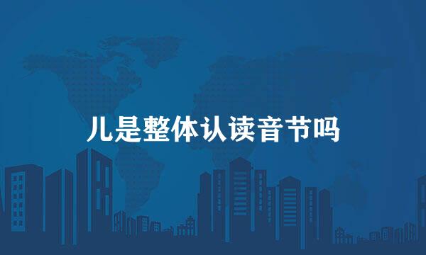 儿是整体认读音节吗