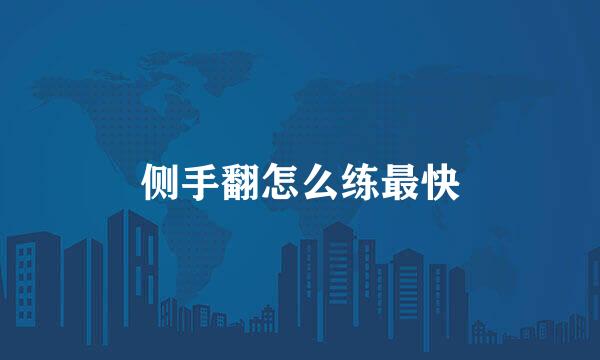 侧手翻怎么练最快
