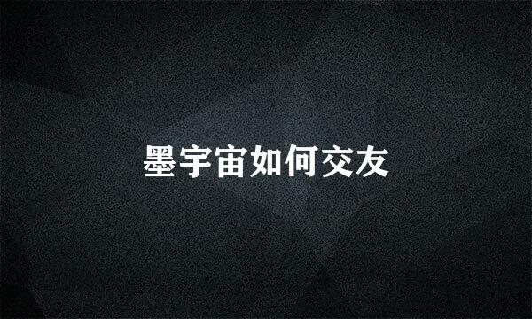 墨宇宙如何交友