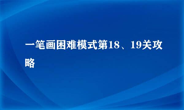 一笔画困难模式第18、19关攻略