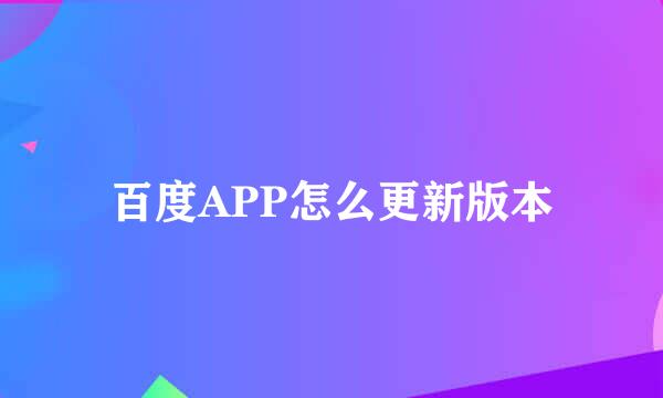 百度APP怎么更新版本