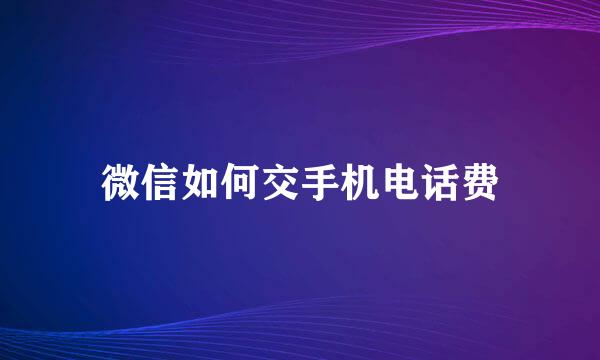 微信如何交手机电话费