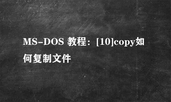 MS-DOS 教程：[10]copy如何复制文件