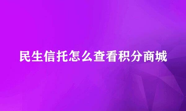 民生信托怎么查看积分商城