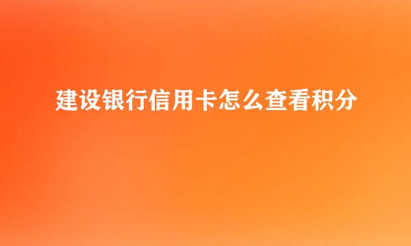 建设银行信用卡怎么查看积分