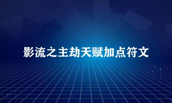 影流之主劫天赋加点符文