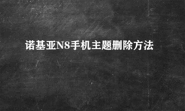 诺基亚N8手机主题删除方法