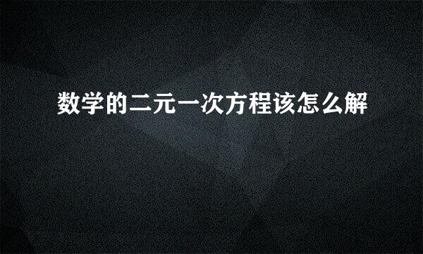 数学的二元一次方程该怎么解