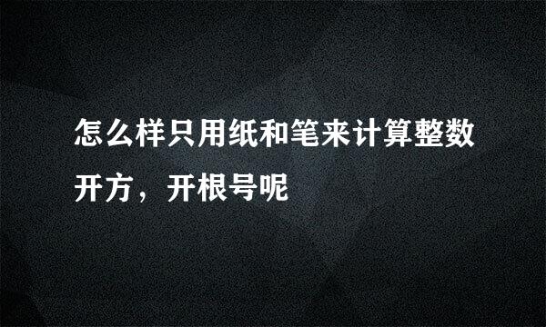 怎么样只用纸和笔来计算整数开方，开根号呢