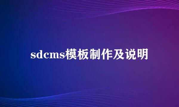 sdcms模板制作及说明