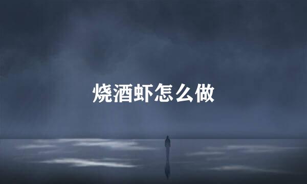 烧酒虾怎么做