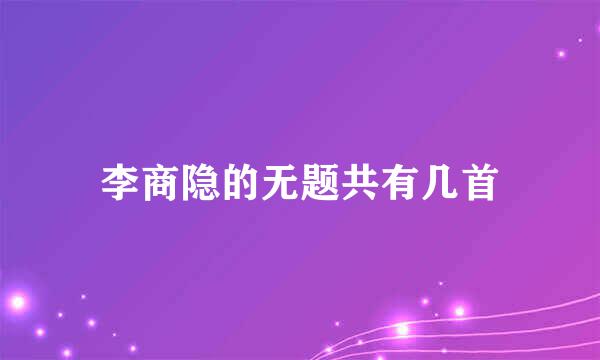 李商隐的无题共有几首