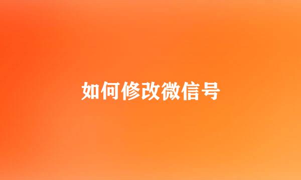 如何修改微信号