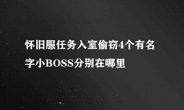 怀旧服任务入室偷窃4个有名字小BOSS分别在哪里