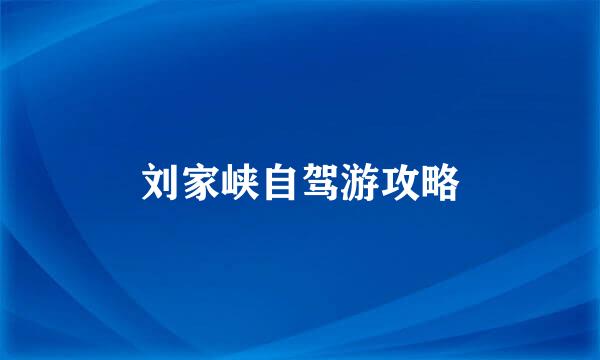 刘家峡自驾游攻略