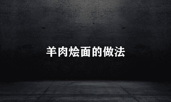 羊肉烩面的做法