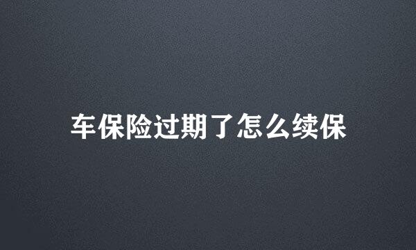 车保险过期了怎么续保