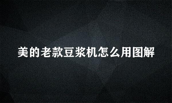 美的老款豆浆机怎么用图解