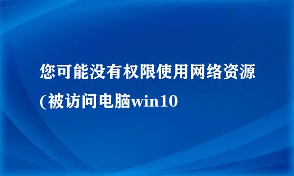 您可能没有权限使用网络资源(被访问电脑win10