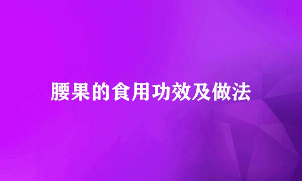 腰果的食用功效及做法