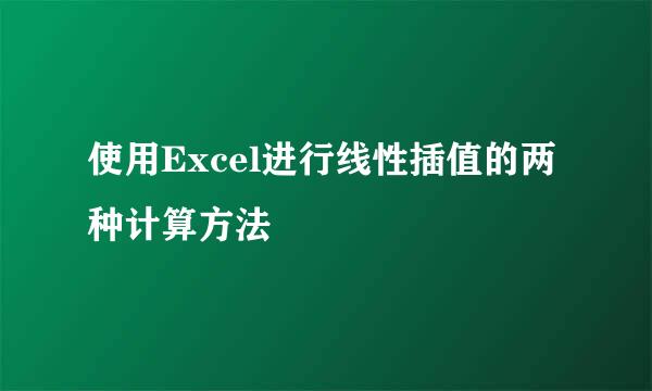 使用Excel进行线性插值的两种计算方法