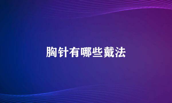 胸针有哪些戴法