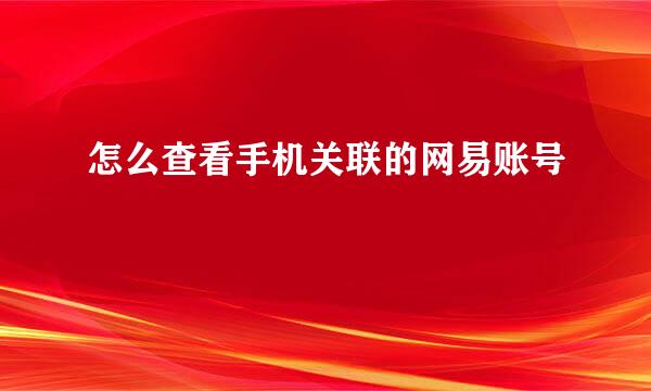 怎么查看手机关联的网易账号