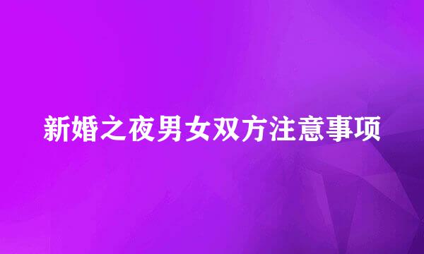 新婚之夜男女双方注意事项