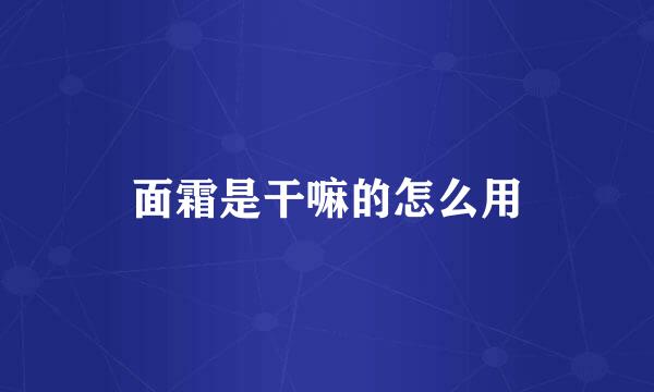 面霜是干嘛的怎么用