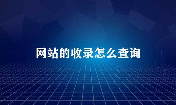 网站的收录怎么查询