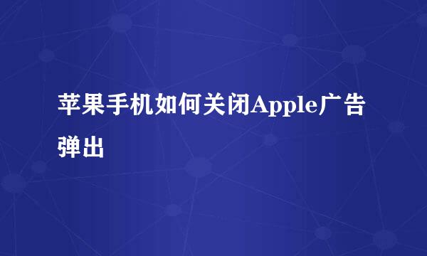 苹果手机如何关闭Apple广告弹出