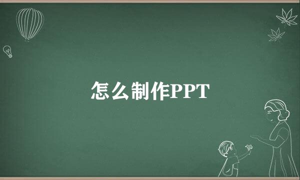 怎么制作PPT