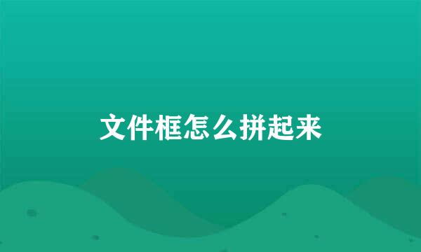 文件框怎么拼起来