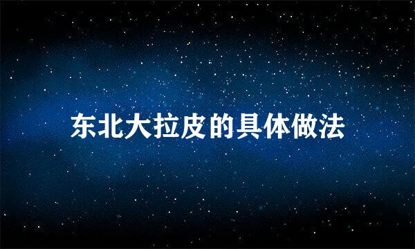 东北大拉皮的具体做法