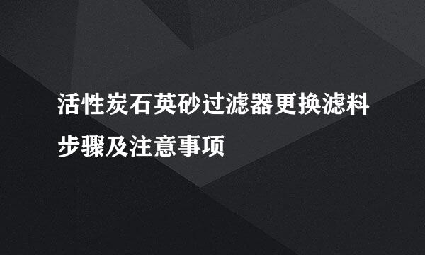 活性炭石英砂过滤器更换滤料步骤及注意事项