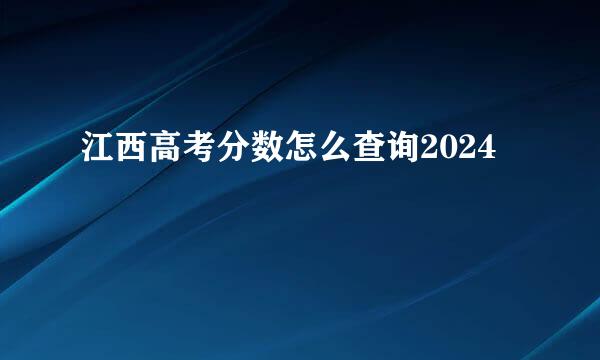江西高考分数怎么查询2024