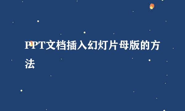 PPT文档插入幻灯片母版的方法