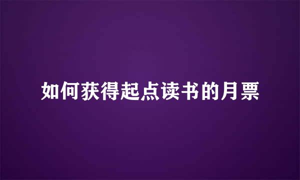 如何获得起点读书的月票