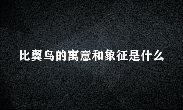 比翼鸟的寓意和象征是什么