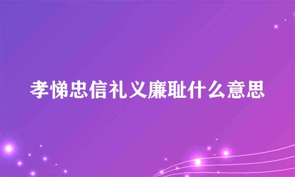 孝悌忠信礼义廉耻什么意思