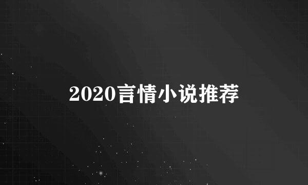 2020言情小说推荐