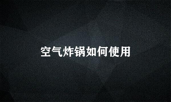 空气炸锅如何使用