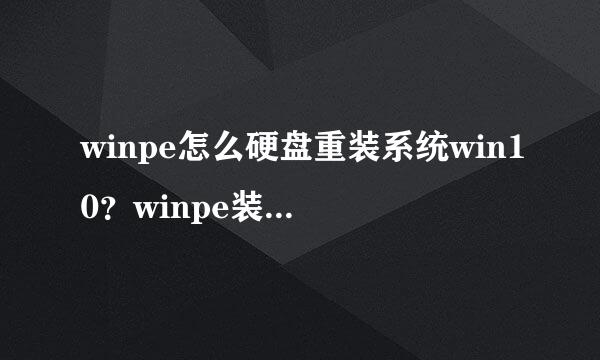 winpe怎么硬盘重装系统win10？winpe装win10系统