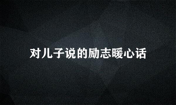 对儿子说的励志暖心话
