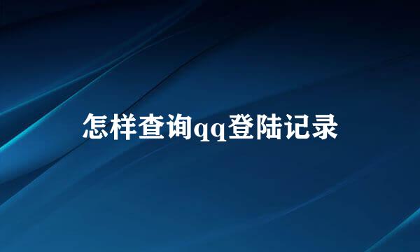 怎样查询qq登陆记录